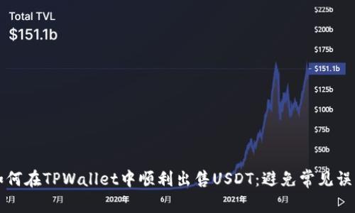 如何在TPWallet中顺利出售USDT：避免常见误区
