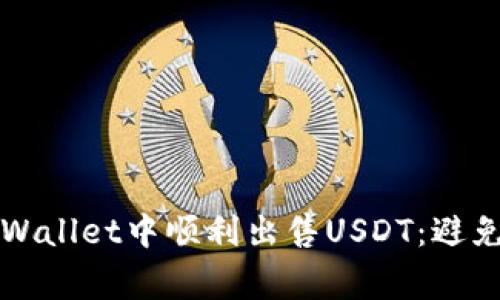 如何在TPWallet中顺利出售USDT：避免常见误区