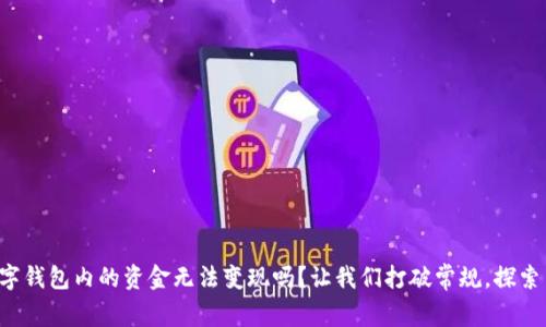 你还在担心数字钱包内的资金无法变现吗？让我们打破常规，探索多种灵活选择！