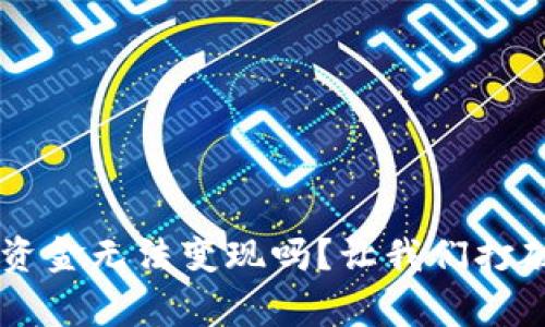 你还在担心数字钱包内的资金无法变现吗？让我们打破常规，探索多种灵活选择！