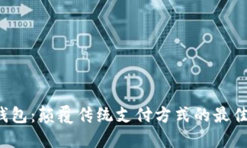 数字钱包：颠覆传统支付方式的最佳选择！