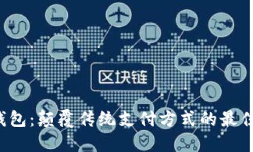 数字钱包：颠覆传统支付方式的最佳选择！