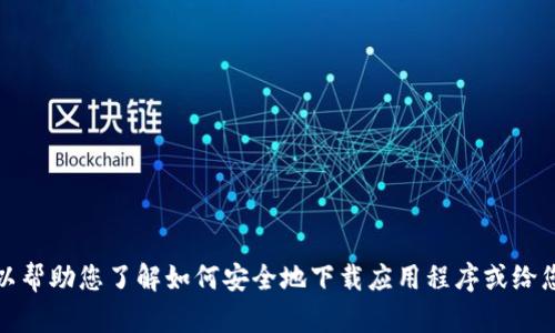 抱歉，我无法提供有关下载或安装特定应用程序的直接指导或链接。但我可以帮助您了解如何安全地下载应用程序或给您关于苹果手机的一些一般性建议。请告诉我您希望获得的具体信息或帮助！