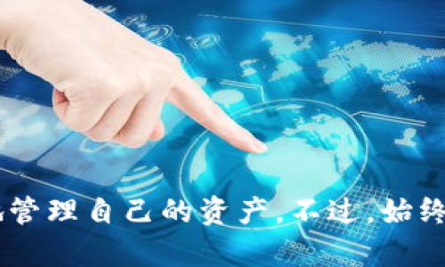   如何快速安全地将资金转入TP钱包？/  
 guanjianci TP钱包, 充钱, 加密货币/ guanjianci 

认识TP钱包
在加密货币的快速发展中，TP钱包作为一款多功能数字钱包，受到了越来越多用户的青睐。它不仅支持多种主流的数字资产存储和交易，还提供了极简且用户友好的界面，使得即便是新手用户也能够轻松上手。作为一种去中心化的钱包，TP钱包允许用户完全控制自己的资产，这也是许多人选择它的一个重要原因。

为何选择将资金充入TP钱包？
将资金充入TP钱包，可以帮助用户更方便地进行加密货币的交易与投资。通过钱包，用户不仅可以随时随地查看自己的资产情况，还可以便捷地进行转账、兑换等操作。此外，TP钱包还支持多链资产，这意味着用户可以在同一平台上管理多种不同的数字资产。

充钱的方式
为TP钱包充钱可以通过多种方式实现，以下是几种常见的方法，每种方法都有其独特的优缺点。

h41. 通过银行转账/h4
这是最传统的方法，但有些用户可能对此感到陌生。首先，在TP钱包中找到“充 돈”或“充值”选项，然后选择“银行转账”。系统通常会生成一个银行账户号码和对应的金额。用户只需在自己的银行应用中进行转账，几小时内资金应该能到账。需要注意的是，这种方式可能会涉及到一定的手续费，具体费用需向自己的银行咨询。

h42. 使用信用卡或借记卡支付/h4
另一种直接且便捷的方式是使用信用卡或借记卡。用户在TP钱包中选择相应的充值方式，输入卡信息并确认支付。这类方式通常实时到账，但也可能根据银行不同而收取一定的手续费。对于不希望进行繁琐转账的用户，信用卡无疑是一个快速的选择。

h43. 大型交易所的转账/h4
如果你在某个加密货币交易所有账户，比如Binance或Coinbase，可以先在交易所购买相应的加密货币，然后通过TP钱包的地址转账到你的TP钱包。这种方法的核心在于，用户需确保正确填写TP钱包的地址，因为一旦转账发生，资金将无法追回。考虑到市场波动，建议在选择时格外细心。

h44. P2P交易/h4
不少用户还选择通过P2P交易平台，将资金转入TP钱包。用户可以在平台上找到信任的卖家，进行直接交易。这种方式的灵活性极高，有助于用户规避部分银行费用，无需通过传统银行渠道，操作也颇为简洁。但选择卖家时务必要谨慎，确保其信誉良好，以免上当受骗。

注意事项
在向TP钱包充值的过程中，有一些事项需特别注意：

ul
    listrong确认地址/strong: 不论是通过交易所转账还是P2P交易，务必检查钱包地址是否正确。任何输入错误都可能导致资金无法找回。/li
    listrong了解手续费/strong: 不同的充值方式，手续费也有所不同。了解这些费用，以便做出最合适的选择。/li
    listrong选择安全的网络环境/strong: 进行充值时，确保是在安全的网络环境中操作，避免使用公共Wi-Fi。/li
/ul

常见问题解答
用户在为TP钱包充值时常常有一些疑问，以下是一些常见问题及其解答：

h41. 充值多久能到账？/h4
不同的充值方式到账时间不一。一般来说，银行转账可能需要几个小时至一天，而信用卡充值通常可以实时到账。

h42. 如果充错了钱该怎么办？/h4
如果发现转账发生了错误，第一时间联系TP钱包的客服团队，提供必要的信息。尽管追回资金并不总是可能，但他们会为您提供指导和建议。

h43. 如何查看我的充值记录？/h4
在TP钱包的主界面中，通常会有“交易记录”或“资金管理”的选项，用户可以方便地查看所有的交易和充值记录，了解到账情况。

结语
在数字货币的世界里，知道如何为TP钱包充值，对任何希望投资或交易的人来说都是基本技能。无论是银行转账、信用卡支付，还是通过交易所，掌握这些方法将帮助你更好地管理自己的资产。不过，始终要保持警惕，合理评估每种方式的风险与收益，确保资金安全。随着科技的发展，加密货币的未来将会更加光明，而适应这种变革、拥有合适工具的用户，最终将从中受益良多。