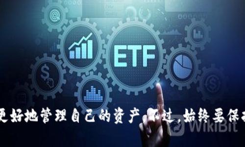   如何快速安全地将资金转入TP钱包？/  
 guanjianci TP钱包, 充钱, 加密货币/ guanjianci 

认识TP钱包
在加密货币的快速发展中，TP钱包作为一款多功能数字钱包，受到了越来越多用户的青睐。它不仅支持多种主流的数字资产存储和交易，还提供了极简且用户友好的界面，使得即便是新手用户也能够轻松上手。作为一种去中心化的钱包，TP钱包允许用户完全控制自己的资产，这也是许多人选择它的一个重要原因。

为何选择将资金充入TP钱包？
将资金充入TP钱包，可以帮助用户更方便地进行加密货币的交易与投资。通过钱包，用户不仅可以随时随地查看自己的资产情况，还可以便捷地进行转账、兑换等操作。此外，TP钱包还支持多链资产，这意味着用户可以在同一平台上管理多种不同的数字资产。

充钱的方式
为TP钱包充钱可以通过多种方式实现，以下是几种常见的方法，每种方法都有其独特的优缺点。

h41. 通过银行转账/h4
这是最传统的方法，但有些用户可能对此感到陌生。首先，在TP钱包中找到“充 돈”或“充值”选项，然后选择“银行转账”。系统通常会生成一个银行账户号码和对应的金额。用户只需在自己的银行应用中进行转账，几小时内资金应该能到账。需要注意的是，这种方式可能会涉及到一定的手续费，具体费用需向自己的银行咨询。

h42. 使用信用卡或借记卡支付/h4
另一种直接且便捷的方式是使用信用卡或借记卡。用户在TP钱包中选择相应的充值方式，输入卡信息并确认支付。这类方式通常实时到账，但也可能根据银行不同而收取一定的手续费。对于不希望进行繁琐转账的用户，信用卡无疑是一个快速的选择。

h43. 大型交易所的转账/h4
如果你在某个加密货币交易所有账户，比如Binance或Coinbase，可以先在交易所购买相应的加密货币，然后通过TP钱包的地址转账到你的TP钱包。这种方法的核心在于，用户需确保正确填写TP钱包的地址，因为一旦转账发生，资金将无法追回。考虑到市场波动，建议在选择时格外细心。

h44. P2P交易/h4
不少用户还选择通过P2P交易平台，将资金转入TP钱包。用户可以在平台上找到信任的卖家，进行直接交易。这种方式的灵活性极高，有助于用户规避部分银行费用，无需通过传统银行渠道，操作也颇为简洁。但选择卖家时务必要谨慎，确保其信誉良好，以免上当受骗。

注意事项
在向TP钱包充值的过程中，有一些事项需特别注意：

ul
    listrong确认地址/strong: 不论是通过交易所转账还是P2P交易，务必检查钱包地址是否正确。任何输入错误都可能导致资金无法找回。/li
    listrong了解手续费/strong: 不同的充值方式，手续费也有所不同。了解这些费用，以便做出最合适的选择。/li
    listrong选择安全的网络环境/strong: 进行充值时，确保是在安全的网络环境中操作，避免使用公共Wi-Fi。/li
/ul

常见问题解答
用户在为TP钱包充值时常常有一些疑问，以下是一些常见问题及其解答：

h41. 充值多久能到账？/h4
不同的充值方式到账时间不一。一般来说，银行转账可能需要几个小时至一天，而信用卡充值通常可以实时到账。

h42. 如果充错了钱该怎么办？/h4
如果发现转账发生了错误，第一时间联系TP钱包的客服团队，提供必要的信息。尽管追回资金并不总是可能，但他们会为您提供指导和建议。

h43. 如何查看我的充值记录？/h4
在TP钱包的主界面中，通常会有“交易记录”或“资金管理”的选项，用户可以方便地查看所有的交易和充值记录，了解到账情况。

结语
在数字货币的世界里，知道如何为TP钱包充值，对任何希望投资或交易的人来说都是基本技能。无论是银行转账、信用卡支付，还是通过交易所，掌握这些方法将帮助你更好地管理自己的资产。不过，始终要保持警惕，合理评估每种方式的风险与收益，确保资金安全。随着科技的发展，加密货币的未来将会更加光明，而适应这种变革、拥有合适工具的用户，最终将从中受益良多。