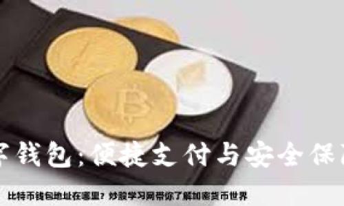 解锁溧阳的数字钱包：便捷支付与安全保障的新时代挑战