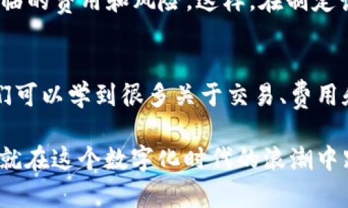   当你的TPWallet到账金额和预期不吻合时，如何有效应对？ / 
 guanjianci TPWallet,到账金额,问题解决 /guanjianci 

引言：推翻常规的困惑
在数字货币的世界中，TPWallet作为一个流行的加密货币钱包，常常以其便捷性和安全性受到用户的青睐。然而，有时用户在进行交易时会遇到一个棘手的问题：到账金额与预期不一致。这种情况不仅让人感到困惑，还可能增加用户的焦虑感，特别是在追求便捷和透明的加密交易环境中。

了解到账不一致的原因
首先，我们需要深入探讨为什么TPWallet中到账金额可能会出现差异。理解这些原因有助于用户在未来做出更加明智的决策，并能更好地保护他们的资产。

h4交易费用与网络拥堵/h4
在每笔交易中，网络费用是一个常见的因素。当你进行一笔交易时，很可能会有一部分金额用于支付矿工费。这笔费用的高低，受网络拥堵程度的影响，网络拥堵时，费用往往会增加，从而导致到账金额的减少。这意味着你实际到账的金额可能就少于你发送的数量。

h4跨链交易的问题/h4
TPWallet支持多种区块链和代币。如果你进行的是跨链交易，可能会遇到由于不同链间的转换而导致的到账金额不一致的情况。例如，当你从以太坊链转账USDT到比特币链时，由于汇率变化和各种手续费，最终到账金额可能和你预计的相去甚远。

h4充值和提币的时效性/h4
另外，一个常被忽视的因素是充值或提币的时效性。在高峰期，交易确认可能需要更长时间。用户在等待期间可能会导致钱包显示的余额延迟更新，造成觉得到账金额不对劲的错觉。

如何解决到账金额不一致的问题
一旦我们理解了可能导致TPWallet到账金额不一致的原因，接下来的步骤就是如何应对这一问题。面对数字货币的变幻莫测，冷静和理智是最好的伙伴。

h4仔细核对交易记录/h4
首先，建议用户每次交易后，仔细核对交易记录。这包括确认转账的金额、时间、收款地址和相应的手续费等。通过对比你钱包和区块链浏览器上的记录，可以帮助你快速识别出到账不一致的原因。

h4查看手续费与网络行情/h4
不同时间段的网络费用差异巨大，建议用户在进行交易前，先查看实时的网络费用和拥堵程度。TPWallet内有时会显示建议的矿工费用，尽量根据建议来进行选择，避免因网络费用导致的到账金额不一致。

h4咨询客户服务/h4
如果在核对和确认后，仍然无法找到问题所在，不要犹豫，立即联系TPWallet的客服支持。专业的客服团队可以为你提供更详细的交易记录和帮助，解决你面临的问题。请确保你提供详细的交易信息，以便他们能迅速帮你找到问题根源。

预防未来问题的措施
解决了当前的问题，未来我们还需要采取措施来预防类似情况的再次发生，确保数字资产的安全和有效管理。

h4保持最新信息的更新/h4
加密货币市场瞬息万变，因此保持对TPWallet及其支持的币种相关信息的更新，将有助于你做出更明智的决策。关注TPWallet的官方社交媒体和论坛，及时获取最新的更新和公告。

h4设定合理的交易策略/h4
制定清晰而合理的交易策略是避免因市场波动而造成损失的重要方式。在每次交易前，考虑清楚你所要进行的操作，以及可能面临的费用和风险。这样，在制定计划后，你能更理智地立足于市场，即使发生额度不符的情况，也可从容应对。

结语：拥抱数字货币的挑战与机遇
总之，TPWallet到账金额不一致的问题并不是世界末日，它是我们在探索数字货币世界过程中的一次小波折。面对这个挑战，我们可以学到很多关于交易、费用和及时沟通的知识。这些经验将帮助我们在这个不断演变的领域中更好地管理我们的资产。

最后，我们要认识到，有些问题即使我们做了细致的预判和准备，也可能会发生。因此，保持开放的心态，勇于探索，不断学习，我们就在这个数字化时代的浪潮中跟随其后，顺风顺水。