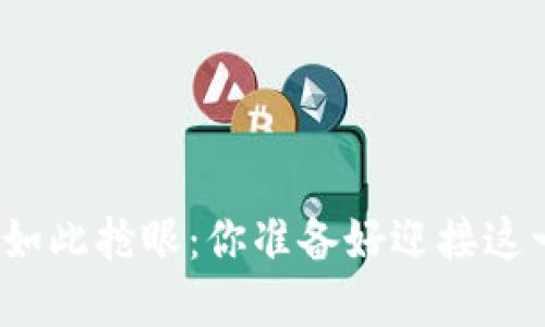数字钱包第四批从未如此抢眼：你准备好迎接这一金融科技革命了吗？
