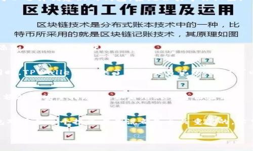 在这篇文章中，我们将详细解答如何下载电脑版的 TPWallet，它是一个热门的多链钱包，支持多种加密资产的管理和交易。我们将一步一步地介绍下载、安装和使用 TPWallet 的过程，确保你能顺利开始使用这一工具。

什么是 TPWallet？
TPWallet 是一个集成了多种功能的加密钱包，支持不同区块链和各种数字资产的管理。它不仅可以安全地存储你的加密货币，还提供了交易、转账和交换功能，非常适合投资者和加密爱好者使用。具体来说，TPWallet 允许用户轻松地管理其数字资产，并提供了良好的用户体验和安全性。

下载 TPWallet 的步骤
要在你的电脑上下载并安装 TPWallet，请按照以下步骤进行：

h4步骤1：访问官方网站/h4
首先，你需要访问 TPWallet 的官方网站。在浏览器中输入 TPWallet 的网址，务必确保你访问的是官方页面，以避免不必要的安全风险。

h4步骤2：查找下载链接/h4
进入官方网站后，寻找 “下载” 或 “获取 TPWallet” 的链接。这通常位于首页的显眼位置，或者在导航菜单中能找到。点击该链接，以进入下载页面。

h4步骤3：选择电脑版/h4
在下载页面中，有多个平台的下载选项，包括 Windows、macOS 等。选择适合你电脑操作系统的版本，点击下载链接。下载的文件通常是一个安装包，可能是 `.exe` 或 `.dmg` 文件，具体取决于你的操作系统。

h4步骤4：安装 TPWallet/h4
下载完成后，找到你刚才下载的文件并双击打开。如果是 Windows 系统，可能会看到一个安全提示，询问你是否允许安装程序进行更改，点击 “是”。接下来，按照安装向导的指示完成安装过程。

h4步骤5：初次启动和设置/h4
安装完成后，打开 TPWallet。首次使用时，你需要设置一个安全的密码，并创建或导入一个数字钱包。如果你是初次使用，可以选择创建新的钱包，系统会引导你设置。

使用 TPWallet 的基本功能
一旦完成设置，你就可以开始使用 TPWallet 了。这里是一些基本功能的介绍：

h4管理多种加密资产/h4
TPWallet 支持多种加密货币，你可以在一个平台上管理它们。无论是比特币、以太坊，还是其他热门币种，都能轻松找到，添加到你的钱包中。

h4方便的转账和交易功能/h4
通过 TPWallet，你可以轻松发送和接收加密货币。只需输入对方的钱包地址和转账金额，确认无误后，就可以完成交易。同时，TPWallet 提供了实时交易记录，随时可以查看。

h4安全性保障/h4
安全是 TPWallet 的重点之一。它会加密你的私钥，并建议用户定期备份钱包。在使用过程中，TPWallet 也会提醒你采取额外的安全措施，比如启用双重身份验证。

总结
下载和安装电脑版 TPWallet 的过程相对简单，只需遵循上述步骤。随着加密市场的不断变化，选择一个方便、安全的钱包对于每一个投资者来说都是至关重要的。希望本文的介绍能帮助你顺利下载并开始使用 TPWallet！

轻松下载电脑版TPWallet，告别复杂操作！
