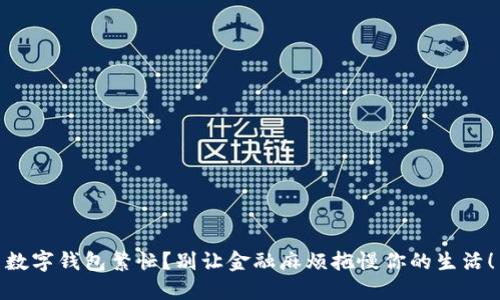 数字钱包繁忙？别让金融麻烦拖慢你的生活！