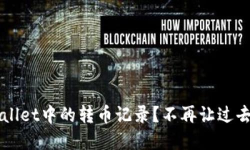 如何彻底删除TPWallet中的转币记录？不再让过去束缚你的交易自由