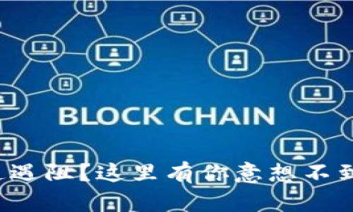 数字钱包开通遇阻？这里有你意想不到的解决方案！