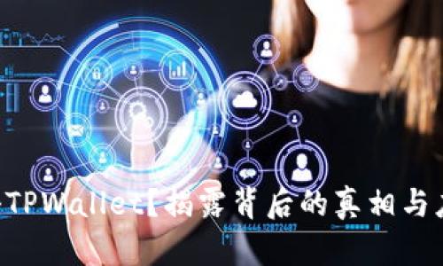 黑客攻击TPWallet？揭露背后的真相与应对方案！