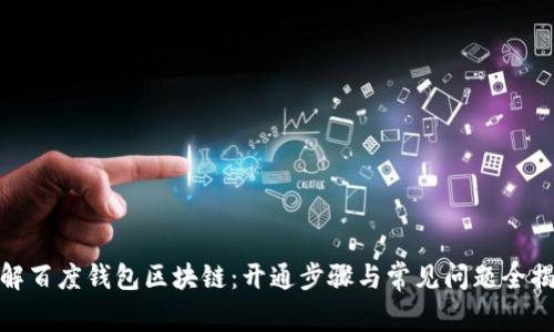 破解百度钱包区块链：开通步骤与常见问题全揭秘