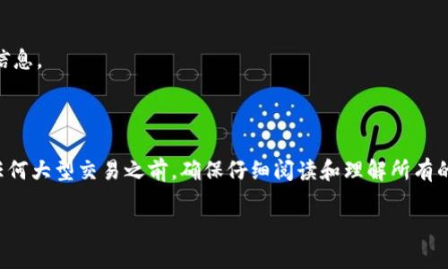在将资金从币安（Binance）转移到TPWallet时，您需要考虑几个关键因素，包括支持的区块链网络和相应的代币。TPWallet是一款支持多种链和代币的钱包，以下是关于如何将币安转移到TPWallet的具体信息和步骤。

选择正确的区块链

在进行转账前，首先要确保您在币安和TPWallet上使用相同的区块链。这是因为不同的区块链可能不兼容，导致资金无法成功转移。TPWallet支持多种区块链，比如以太坊（Ethereum）、波场（TRON）、币安智能链（BSC）等。您需要根据您在TPWallet中使用的代币类型，选择正确的链。

检查代币支持

在选择转账链时，确保您所要转移的代币在TPWallet中是被支持的。例如，如果您打算转移以太坊（ETH），您需确认您选择的是以太坊网络。如果您选择的是币安智能链（BSC），请确保TPWallet中有与之对应的BEP-20代币地址。在转账之前，访问TPWallet的官方网站或者应用程序，查看支持的代币和链是个明智的选择。

获取TPWallet地址

每次转账，您都需要在TPWallet中找到您的接受地址。打开TPWallet应用，找到您对应的代币（例如，USDT或者ETH），然后选择接收。应用会生成一个钱包地址，复制这个地址，这将是您在币安转账时使用的目标地址。

在币安中发起转账

登录币安账户并访问「钱包」区域，选择您要转移的代币。在该代币的操作选项中，找到「提现」按钮。此时，粘贴您之前复制的TPWallet地址，并选择相应的链。如果您使用的是ERC-20链，请确保在选择相应链时点击“以太坊”；如果您使用的是BSC，请选择“币安智能链”。

在币安提现界面，您还需输入您要转移的金额，确认所有信息无误后，继续按提示完成提现操作。请注意，可能会有网络手续费，在进行操作前请确保账户中有足够的余额。

等待确认和到账

一旦提币操作完成，您需要等待区块链网络的确认。这可能需要几分钟到几个小时的时间，具体取决于您选择的链的网络拥堵情况。您可以通过区块链浏览器（如以太坊区块查询网站）来实时查看转账状态。刷新TPWallet应用，您很快就能看到您的资金到账。

常见问题解答

在转账过程中，遇到问题是很正常的，以下是一些常见问题及其解答：

h4我该如何知道我的转账是否成功？/h4
您可以通过币安账户查看交易记录，并在TPWallet中检查您的余额是否更新。此外，您还可以在区块链浏览器中查询交易状态。

h4我转账时选择了错误的链，怎么办？/h4
如果您在转账时选择了错误的链，转账可能会失败或者资金将无法到账。在这种情况下，请及时联系币安客服寻求帮助，通常他们会提供一定的协助。

h4转账手续费一般是多少？/h4
手续费会因链的不同而异。一般来说，以太坊网络的手续费相对较高，而币安智能链的手续费则相对较低，确保您在转账前查看相关费用信息。

总结

将币安资金转移到TPWallet并不是一件复杂的事情，但在操作时一定要注意选择正确的链和代币，以避免不必要的损失和麻烦。在进行任何大型交易之前，确保仔细阅读和理解所有的信息，这样才能确保您的资金安全。

希望以上信息能帮助您成功完成转账，并顺利管理您的数字资产！