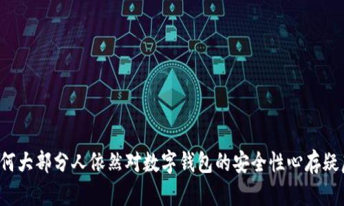 为何大部分人依然对数字钱包的安全性心存疑虑？