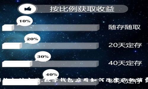 颠覆传统支付方式，数字钱包应用如何改变你的消费习惯？
