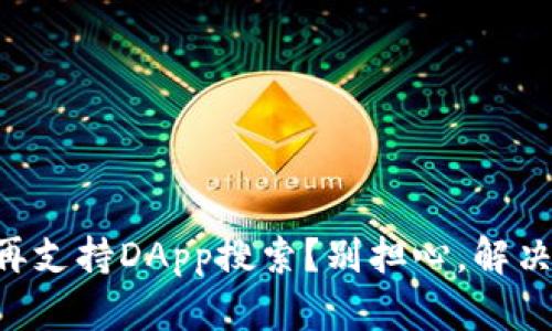 TPWallet不再支持DApp搜索？别担心，解决方案在这里！