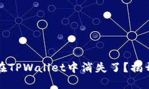 你的资产为什么在TPWallet中消失了？揭开转账背后的秘密