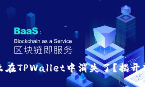 你的资产为什么在TPWallet中消失了？揭开转账背后的秘密