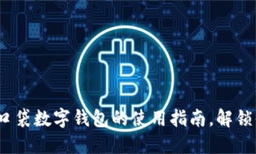 轻松掌握！糖果口袋数字钱包的使用指南，解锁你的支付新方式