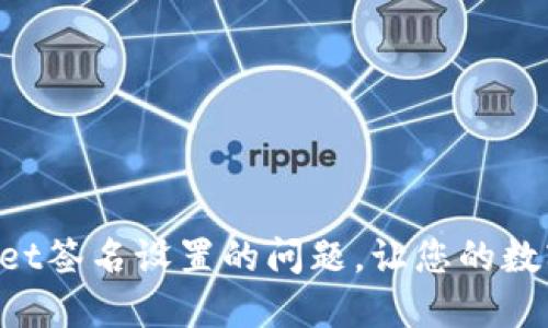 解决电脑版TPWallet签名设置的问题，让您的数字资产管理更安全！