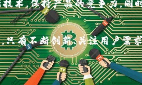 市场竞争中的小狐狸：TPWallet如何突围并赢得用户信任？

小狐狸, TPWallet, 市场占有率/guanjianci

引言：小狐狸的崛起之路
在数字货币行业的迅猛发展中，各种钱包的出现极大丰富了用户的选择，但也加剧了市场的竞争。小狐狸（MetaMask）、TPWallet等多款数字钱包如雨后春笋般涌现，其中TPWallet以其独特的设计和功能渐渐获得了一批忠实用户。这不禁让人思考，TPWallet在这样的环境中是如何逐步提升市场占有率的？是技术创新、用户体验、还是市场推广的成功？

市场分析：数字钱包的竞争态势
在过去几年里，数字货币的广泛应用让数字钱包成为了一个不可或缺的工具。根据调查，2023年全球数字钱包的使用频率急剧上升。这一现象引发了各大钱包服务提供商之间的竞争。小狐狸因其简便易用和安全性赢得了许多用户的青睐，而TPWallet则运用其支持多链资产管理和高效的交易体验吸引了特定用户群体。市场竞争并非一成不变，技术的进步和用户需求的变化都在不断影响着钱包的使用情况。

TPWallet的优势：技术与用户体验的双重考量
TPWallet的崛起离不开其在产品设计和用户体验上的优势。首先，TPWallet致力于打造一个多链支持的环境，让用户能够方便地管理各种类型的数字资产。与此同时，钱包内置的交易功能让用户能够快速进行交易，大幅提高了资金周转的效率。这样的设计不仅迎合了部分活跃用户对快速、高效的需求，也为新用户提供了一个更加友好的入门体验。

其次，TPWallet的安全性也毋庸置疑。作为数字资产管理工具，用户对安全性的要求极高。面对各种网络攻击与钓鱼诈骗，TPWallet自始至终保持着对用户资金的高度保护，使用了最先进的加密技术来确保用户信息和资产的安全。这种对于安全性的重视，彰显了TPWallet对用户负责的态度，建立了良好的口碑。

市场推广：让用户更好地了解TPWallet
在市场推广方面，TPWallet采取了多样的策略以提升其知名度。一方面，TPWallet与多个知名区块链项目进行合作，通过二维码、线上活动等多种形式进行推广。另一方面，TPWallet在社交媒体上积极与用户互动，分享钱包使用的小贴士和最新的功能资讯，帮助用户了解和使用其产品。这种直观且及时的沟通方式，增强了用户的参与感和信任感，提升了品牌忠诚度。

用户反馈：听取声音，以改进为导向
对TPWallet来说，用户的反馈与需求是产品迭代的重要依据。定期组织用户交流会、线上问卷调查，让用户有机会表达对产品的看法。这使得TPWallet不断用户体验，提升软件性能。比如，用户希望增加对特定币种的支持，TPWallet会迅速作出反应，满足用户需求。同时，用户反馈也让TPWallet能够更精准地把握市场趋势，做出更为合理的战略规划。

未来展望：面临的挑战与机会
尽管TPWallet在市场中取得了一定成绩，但也面临着各种挑战。竞争对手不断推出新功能以及改进用户体验，给TPWallet的市场占有率带来了压力。在未来的发展中，TPWallet需要不断创新技术，保持产品的竞争力。同时，进一步拓展国际市场也将成为其未来发展的重要方向。通过关注不同地区用户的需求，TPWallet能够实现全球范围的增长。

总结：TPWallet在数字钱包市场的一步一足迹
综上所述，小狐狸和TPWallet分别代表着不同的市场策略和用户需求。TPWallet通过多链支持、安全保障和用户互动逐步提升其市场占有率，展现了良好的发展潜力。在这个竞争激烈的时代，只有不断创新、关注用户需求，并适时调整市场策略，才能在数字钱包市场上立于不败之地。

这场数字钱包的较量或许才刚刚开始，而TPWallet的未来可能充满了机会与挑战。希望其能在未来的竞争中继续发光发热，成为数字资产管理领域的佼佼者。