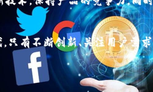 市场竞争中的小狐狸：TPWallet如何突围并赢得用户信任？

小狐狸, TPWallet, 市场占有率/guanjianci

引言：小狐狸的崛起之路
在数字货币行业的迅猛发展中，各种钱包的出现极大丰富了用户的选择，但也加剧了市场的竞争。小狐狸（MetaMask）、TPWallet等多款数字钱包如雨后春笋般涌现，其中TPWallet以其独特的设计和功能渐渐获得了一批忠实用户。这不禁让人思考，TPWallet在这样的环境中是如何逐步提升市场占有率的？是技术创新、用户体验、还是市场推广的成功？

市场分析：数字钱包的竞争态势
在过去几年里，数字货币的广泛应用让数字钱包成为了一个不可或缺的工具。根据调查，2023年全球数字钱包的使用频率急剧上升。这一现象引发了各大钱包服务提供商之间的竞争。小狐狸因其简便易用和安全性赢得了许多用户的青睐，而TPWallet则运用其支持多链资产管理和高效的交易体验吸引了特定用户群体。市场竞争并非一成不变，技术的进步和用户需求的变化都在不断影响着钱包的使用情况。

TPWallet的优势：技术与用户体验的双重考量
TPWallet的崛起离不开其在产品设计和用户体验上的优势。首先，TPWallet致力于打造一个多链支持的环境，让用户能够方便地管理各种类型的数字资产。与此同时，钱包内置的交易功能让用户能够快速进行交易，大幅提高了资金周转的效率。这样的设计不仅迎合了部分活跃用户对快速、高效的需求，也为新用户提供了一个更加友好的入门体验。

其次，TPWallet的安全性也毋庸置疑。作为数字资产管理工具，用户对安全性的要求极高。面对各种网络攻击与钓鱼诈骗，TPWallet自始至终保持着对用户资金的高度保护，使用了最先进的加密技术来确保用户信息和资产的安全。这种对于安全性的重视，彰显了TPWallet对用户负责的态度，建立了良好的口碑。

市场推广：让用户更好地了解TPWallet
在市场推广方面，TPWallet采取了多样的策略以提升其知名度。一方面，TPWallet与多个知名区块链项目进行合作，通过二维码、线上活动等多种形式进行推广。另一方面，TPWallet在社交媒体上积极与用户互动，分享钱包使用的小贴士和最新的功能资讯，帮助用户了解和使用其产品。这种直观且及时的沟通方式，增强了用户的参与感和信任感，提升了品牌忠诚度。

用户反馈：听取声音，以改进为导向
对TPWallet来说，用户的反馈与需求是产品迭代的重要依据。定期组织用户交流会、线上问卷调查，让用户有机会表达对产品的看法。这使得TPWallet不断用户体验，提升软件性能。比如，用户希望增加对特定币种的支持，TPWallet会迅速作出反应，满足用户需求。同时，用户反馈也让TPWallet能够更精准地把握市场趋势，做出更为合理的战略规划。

未来展望：面临的挑战与机会
尽管TPWallet在市场中取得了一定成绩，但也面临着各种挑战。竞争对手不断推出新功能以及改进用户体验，给TPWallet的市场占有率带来了压力。在未来的发展中，TPWallet需要不断创新技术，保持产品的竞争力。同时，进一步拓展国际市场也将成为其未来发展的重要方向。通过关注不同地区用户的需求，TPWallet能够实现全球范围的增长。

总结：TPWallet在数字钱包市场的一步一足迹
综上所述，小狐狸和TPWallet分别代表着不同的市场策略和用户需求。TPWallet通过多链支持、安全保障和用户互动逐步提升其市场占有率，展现了良好的发展潜力。在这个竞争激烈的时代，只有不断创新、关注用户需求，并适时调整市场策略，才能在数字钱包市场上立于不败之地。

这场数字钱包的较量或许才刚刚开始，而TPWallet的未来可能充满了机会与挑战。希望其能在未来的竞争中继续发光发热，成为数字资产管理领域的佼佼者。