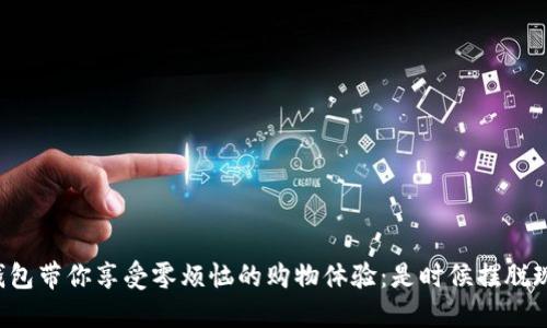 福州数字钱包带你享受零烦恼的购物体验：是时候摆脱现金的束缚！