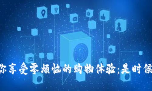 福州数字钱包带你享受零烦恼的购物体验：是时候摆脱现金的束缚！