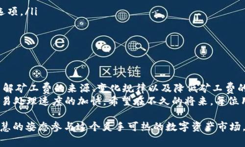   如何巧妙降低TPWallet矿工费，避免钱包空费？ / 
 guanjianci TPWallet, 矿工费, 加密货币 /guanjianci 

一、什么是TPWallet和矿工费？
在数字货币的世界里，TPWallet是一个方便用户存储和管理各种加密资产的钱包。无论你是新手还是资深玩家，TPWallet都提供了简洁易用的界面来帮助你进行交易和资产管理。然而，进行任何数字货币交易时，矿工费则是不可避免的问题。
矿工费是为了激励矿工（即那些维护区块链网络，处理交易的人）进行交易确认而支付的费用。当你发送一笔加密货币时，矿工们会将你的交易打包进区块，这个过程需要时间和资源，矿工费就是他们努力工作的回报。

二、为什么矿工费有时会那么高？
矿工费的高低直接与网络的拥堵程度有关。当很多用户同时发起交易时，网络流量增加，矿工会优先处理一些矿工费更高的交易，这就导致了普通用户的交易被推迟。简单来说，如果有更多的人在同时发送交易，费用就会上涨。而在网络空闲时，交易费用就会相对较低。

三、如何判断合适的矿工费？
在TPWallet中，通常会有一个推荐的矿工费用估算工具，帮助用户判断当前的网络状态及建议的费用。你可以根据网络的拥堵程度来决定是否要提高费用以加快交易的确认速度。
一般来说，如果你的交易不紧急，可以选择较低的矿工费。然而，如果你需要快速确认，支付稍高的费用也是值得的。在TPWallet中，你可以直观地看到不同费用对应的确认时间，帮助你做出明智的决策。

四、降低TPWallet矿工费的有效策略
1. **选择合适的交易时间**：尽量避免在网络最繁忙的时段进行交易，比如当有大型活动、交易所上市或其他重要事件时，矿工费通常会高飞。
2. **使用自定义矿工费选项**：许多钱包允许用户自设交易费用。未必选择钱包默认的高费用，比较网络状态后调整为更为合理的费用。
3. **适时进行批量交易**：如果你有多笔交易，考虑将这些交易合并。批量操作通常能够降低整体的矿工费用。
4. **关注链上状态**：使用一些工具和网站监测网络状态，比如查看当前的矿工费大致情况。这些信息能够及时帮助你制定策略。
5. **选择Layer 2解决方案**：对于很多加密货币，存在Layer 2的扩展解决方案，能够以更低的费用进行交易。使用这些解决方案可以有效降低矿工费用。

五、在TPWallet中支付矿工费的具体步骤
为了帮助用户更好地理解如何在TPWallet中处理矿工费，下面是一个简单的操作步骤：
ol
    li打开TPWallet应用，选择你想要发送的加密货币。/li
    li输入接收地址以及你希望发送的金额。/li
    li检查当前的推荐矿工费用。如果你认为这个费用合理，可以直接点击发送；如果需要调整，请选择自定义选项。/li
    li根据你的需求调整矿工费用，确认发送。/li
    li确认交易信息无误后，进行发送。耐心等待确认。/li
/ol

六、总结与前景展望
矿工费在加密货币的交易中始终扮演着不可或缺的角色，尤其是在像TPWallet这样的数字资产管理工具中。了解矿工费的来源、变化规律以及降低矿工费的方法，将对每位用户在加密世界中游刃有余、实施高效策略至关重要。
未来，加密货币网络的技术进步或许会在某种程度上减少矿工的费用，这主要依赖于网络可扩展性的提升和交易处理速度的加快。希望在不久的将来，每位用户都能享受到更加便捷、费用更加合理的数字货币交易体验。

因此，下次筹划进行TPWallet的交易时，不妨考虑以上所分享的策略与建议，方法灵活多样，你定然能够以更智慧的姿态参与这个炙手可热的数字资产市场。