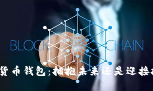 数字货币钱包：拥抱未来还是迎接挑战？