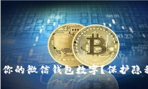 如何有效隐藏你的微信钱包数字？保护隐私不再是难题！