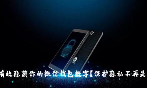 如何有效隐藏你的微信钱包数字？保护隐私不再是难题！