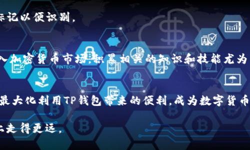 bianzhui如何在TP钱包中查看自己的地址？/bianzhui
TP钱包, 地址查看, 加密货币/guanjianci

引言：拥抱数字资产的第一步
在如今的数字时代，越来越多的人开始进入加密货币的世界。而TP钱包作为一种功能强大、用户友好的数字钱包，成为许多加密货币爱好者的重要工具。它不仅方便存储和管理不同种类的数字资产，也提供了安全的交易环境。在这片精彩纷呈的数字金融世界中，了解如何查看自己的钱包地址是每个用户的基本技能。

TP钱包的基本概述
TP钱包是一款多链数字货币钱包，支持以太坊、比特币、波场、EOS等多个区块链资产。它的设计不仅考量了用户的使用便利性，同时强调安全性与隐私保护。用户只需通过简单的操作，即可轻松管理和转账各类数字货币。在使用TP钱包的过程中，了解自己钱包的地址尤为重要，因为这直接关系到交易的顺利进行。

查找地址的必要性
无论您是刚刚开始接触加密货币的新手，还是已有经验的投资者，准确找到自己的钱包地址都是成功进行交易的前提。如果您想接收资产，或者在其他平台进行交易，您都必须提供正确的地址。因此，学习如何轻松快速地查看自己的TP钱包地址，是每位用户都应该掌握的技能。

如何在TP钱包中查看地址
步骤如下：
ol
    listrong打开TP钱包应用/strong  
        首先，确保您已经下载并安装了TP钱包应用程序。在您的智能手机上找到该应用并点击打开。
    /li
    listrong登录钱包账户/strong  
        根据您在注册时设置的安全措施，输入密码或使用生物识别方式（如指纹或面部识别）登录您的钱包账户。确保输入的信息是准确的，以免造成登录失败。
    /li
    listrong选择资产/strong  
        成功登录后，您会看到钱包主页。在这里，您可以查看自己持有的所有数字资产。在屏幕上，选择您想要查看地址的数字货币类型，例如以太坊或比特币。
    /li
    listrong查看地址/strong  
        点击所选资产后，您将进入该资产的详细页面。在此页面中，您可以找到您的公钥地址。通常情况下，这个地址会以“0x”开头，后面跟着一串字母和数字。您可以长按地址来复制，或者直接记录下来以备后用。
    /li
    listrong注意隐私/strong  
        请务必小心您的钱包地址，不要在不可信的平台上分享。在进行大额交易时，建议仔细再三确认地址的准确性，以免造成不可逆转的损失。
    /li
/ol

常见问题解答
在查看TP钱包地址的过程中，许多用户会遇到一些常见问题。下面我们汇总了一些常见的疑问及答案，供大家参考。

h41. 我如何确保自己查看的是正确的地址？/h4
在进行任何交易前，仔细确认地址的准确性是非常关键的。您可以通过多个渠道（如不同设备或钱包应用）交叉验证所查看的地址，确保没有错误发生。

h42. 如果我忘记了如何查看地址，怎么办？/h4
您可以参考本指南，或者向相关的技术支持团队求助。此外，TP钱包的官方网站和社群中也有大量用户分享的经验和技术建议。

h43. 我可以在TP钱包中保存多个地址吗？/h4
是的，TP钱包允许用户管理多个地址，您可以为不同的资产创建不同的地址进行区分。如果担心管理困难，可以在每个地址旁边做一些标记以便识别。

总结：数字钱包的使用与管理
在TP钱包中查看您的地址是使用该平台的基本操作之一，掌握这一技能将大大提升您在数字资产管理上的效率。随着越来越多的人进入加密货币市场，积累相关的知识和技能尤为重要。了解和管理您的钱包地址不仅能为您带来更安全的交易体验，还可以帮助您更好地应对未来的挑战。

探索更多功能
除了查看地址，TP钱包还提供了多种实用功能，比如交易记录查询、资产交换和流动性提供等。建议每位用户多花时间探索这些功能，以最大化利用TP钱包带来的便利，成为数字货币世界的真正管理者。

在加密货币的海洋中，记得要始终保持谨慎与理智。每一次交易都是一次学习机会，逐步成为金融技术的行家里手，相信您能在这条路上走得更远。