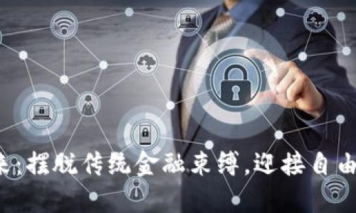 数字钱包的未来：摆脱传统金融束缚，迎接自由与创新的时代！