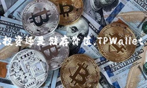 TPWallet USDT 是与 Tether （USDT）相关的加密钱包，它支持多种区块链网络。USDT 是一种与法定货币（如美元）挂钩的稳定币，广泛用于加密货币交易。TPWallet 可以用于管理、转账和交易 USDT 资产。

### TPWallet 支持的链
TPWallet 支持多个区块链网络，这些网络的特点和优势各异。以下是 TPWallet 支持的一些主要链：

#### 1. Ethereum (以太坊)
以太坊是一个基于智能合约的区块链平台，USDT 在以太坊网络上作为 ERC-20 代币存在。以太坊单一链的特色是支持多种去中心化应用（DApp），并提供了丰富的开发者工具。

#### 2. TRON (波场)
TRON 是一个注重高吞吐量和低交易成本的区块链平台，USDT 在 TRON 网络上作为 TRC-20 代币存在。TRON 的快速交易确认时间和低手续费非常适合大规模交易。

#### 3. Binance Smart Chain (币安智能链)
币安智能链是 Binance 创建的一个高效且低手续费的区块链，支持智能合约操作。USDT 在此链上作为 BEP-20 代币存在，可以与平台内的多种金融服务整合。

#### 4. Omni Layer
Omni Layer 是一种建立在比特币网络上的协议，最初的 USDT 发行也是在比特币的 Omni Layer 上。虽然现在使用的频率较低，但依然是 USDT 的一种支持链。

#### 5. Solana
Solana 是一个高性能的区块链，具有极快速的处理能力和低延迟，近年来获得了许多关注。USDT 在 Solana 网络上的存在使得交易速度大幅提升，深受用户喜爱。

### TPWallet 的功能
TPWallet 不仅仅是一个简单的钱包，它还提供了一系列的功能来帮助用户更好地管理自己的加密资产。

#### 安全性
TPWallet 采用了多种安全措施，比如多重签名和双因素认证等，帮助用户保护资产不受攻击。

#### 易用性
用户友好的界面设计使得即使是初学者也可以轻松上手，不需要复杂的设置或者技术知识。

#### 资产管理
用户可以方便地查看和管理自己在不同链上的资产，包括余额查询、转账及资产转换等功能。

#### DApp 生态系统
通过 TPWallet，用户能够访问多个去中心化应用，进行交易、借贷、投资等活动，扩展自己的数字资产的使用场景。

### TPWallet 的使用流程
使用 TPWallet 的流程比较简单，用户只需遵循以下步骤：

#### 1. 下载与安装
首先，用户需要从官方网站或应用商店下载 TPWallet。安装完成后，打开应用进行下一步。

#### 2. 创建或导入钱包
用户可以选择创建一个新钱包或导入现有的钱包。创建新钱包时，系统会生成一组助记词，一定要妥善保存。

#### 3. 充值与转账
用户可以通过多种方式为钱包充值，包括从交易所转入 USDT、其他链的代币转换等。同时也可以用钱包转账给其他用户。

#### 4. 使用 DApp
通过 TPWallet，用户可以快速访问支持的 DApp。只需点击相应的链接，连接钱包后即可使用。

### 结尾思考
随着区块链技术的不断发展，数字资产和稳定币的使用频率正在上升。TPWallet 提供了一个方便、安全的管理钱包的方式，特别是对持有 USDT 的用户来说更是不可或缺的工具。无论是交易、投资还是储存价值，TPWallet 都为用户提供了可靠的解决方案。帮助简化复杂操作，让加密资产的管理变得更为容易和直观。在未来的发展中，随着新技术的被引入，TPWallet 也会不断更新，以适应用户日益增长的需求。 

在选择数字钱包时，除了功能，安全性和用户体验同样极为重要，因此在选择使用 TPWallet 前，用户也可以进一步了解其他钱包的特点和差异，以便做出最合适的选择。