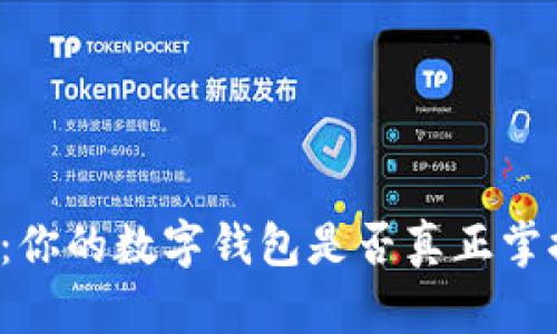 隐私与安全：你的数字钱包是否真正掌控在你手中？