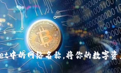 如何添加和修改tpwallet中的网络名称，将你的数字资产管理提升到新的水平！