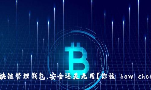 区块链管理钱包，安全还是无用？你该 how choose
