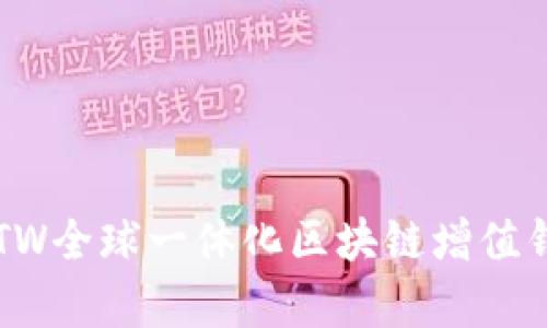 打破传统界限，GTW全球一体化区块链增值钱包助你财富自由