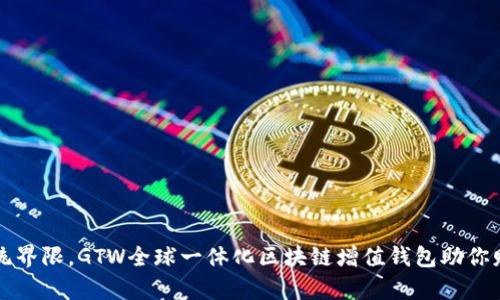 打破传统界限，GTW全球一体化区块链增值钱包助你财富自由