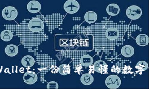 从抹茶到TPWallet：一份简单易懂的数字货币提币指南