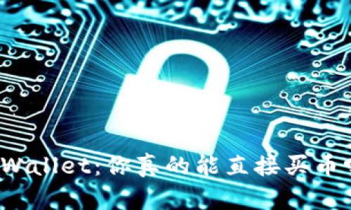 TPWallet：你真的能直接买币吗？