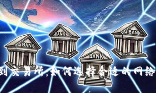 TPWallet转到交易所：如何选择合适的网络以避免损失？