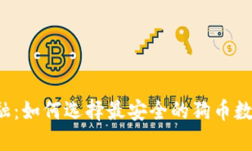 掌握未来金融：如何选择最安全的狗币数字货币钱包？