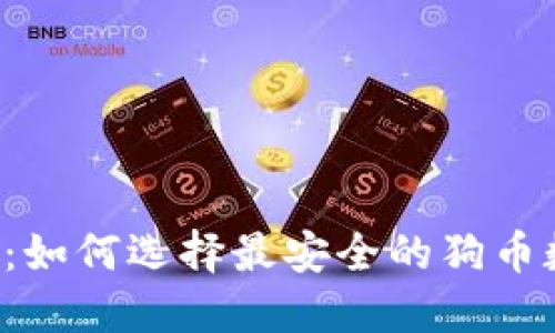 掌握未来金融：如何选择最安全的狗币数字货币钱包？