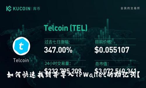如何快速找到并导入TPWallet的助记词？