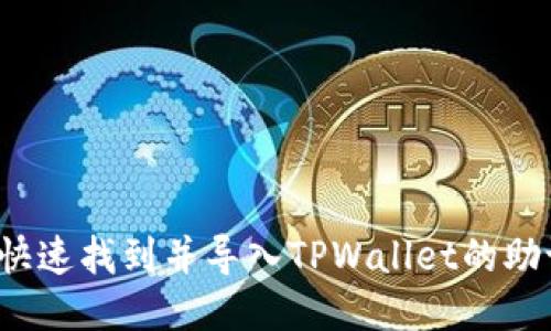 如何快速找到并导入TPWallet的助记词？