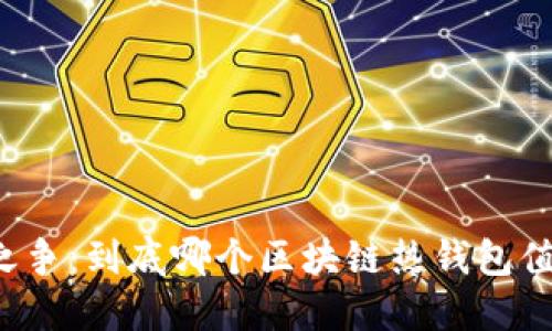 热钱包之争：到底哪个区块链热钱包值得信赖？